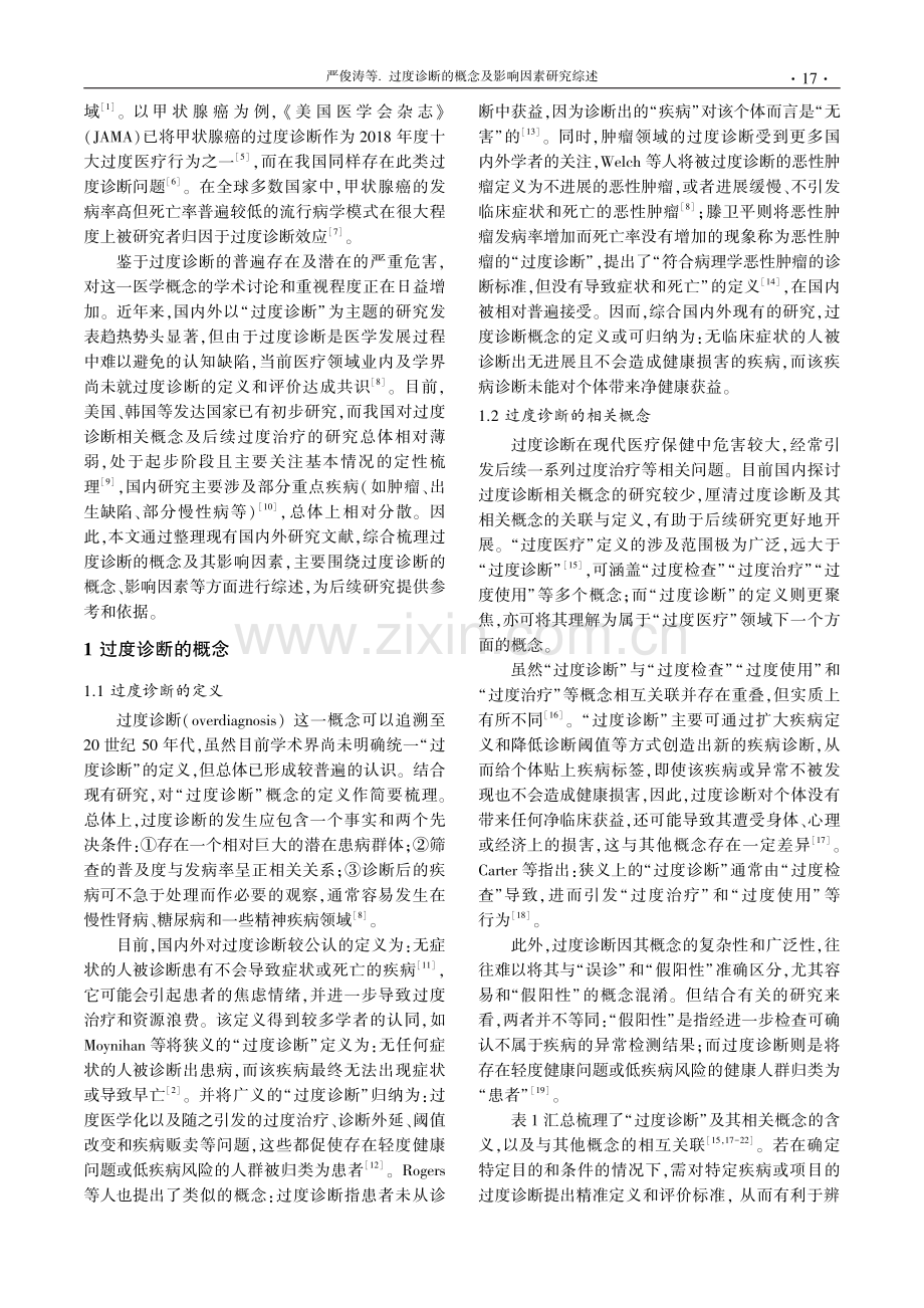 过度诊断的概念及影响因素研究综述.pdf_第2页