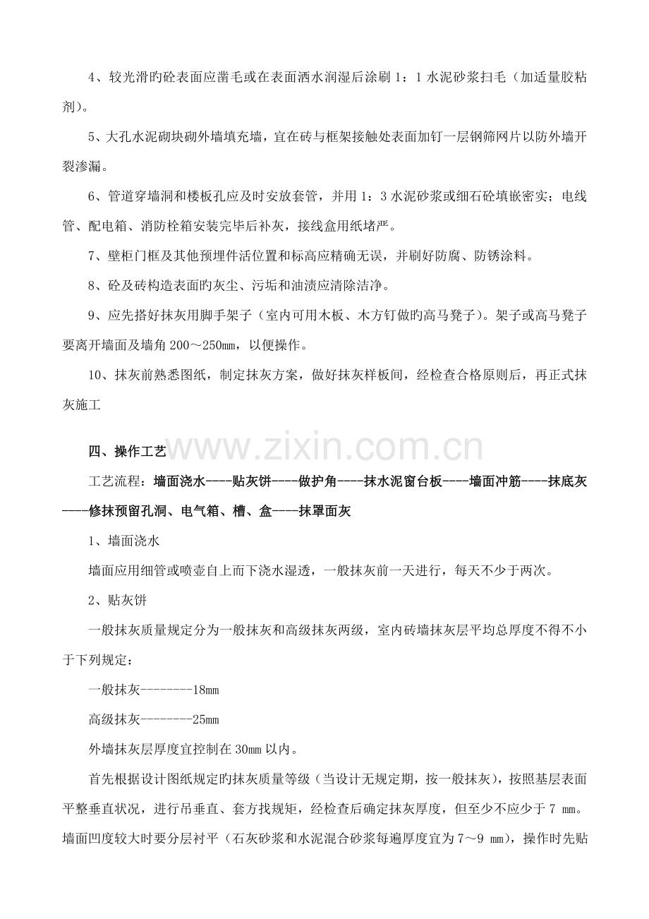 内外墙一般抹灰施工工艺标准.doc_第2页