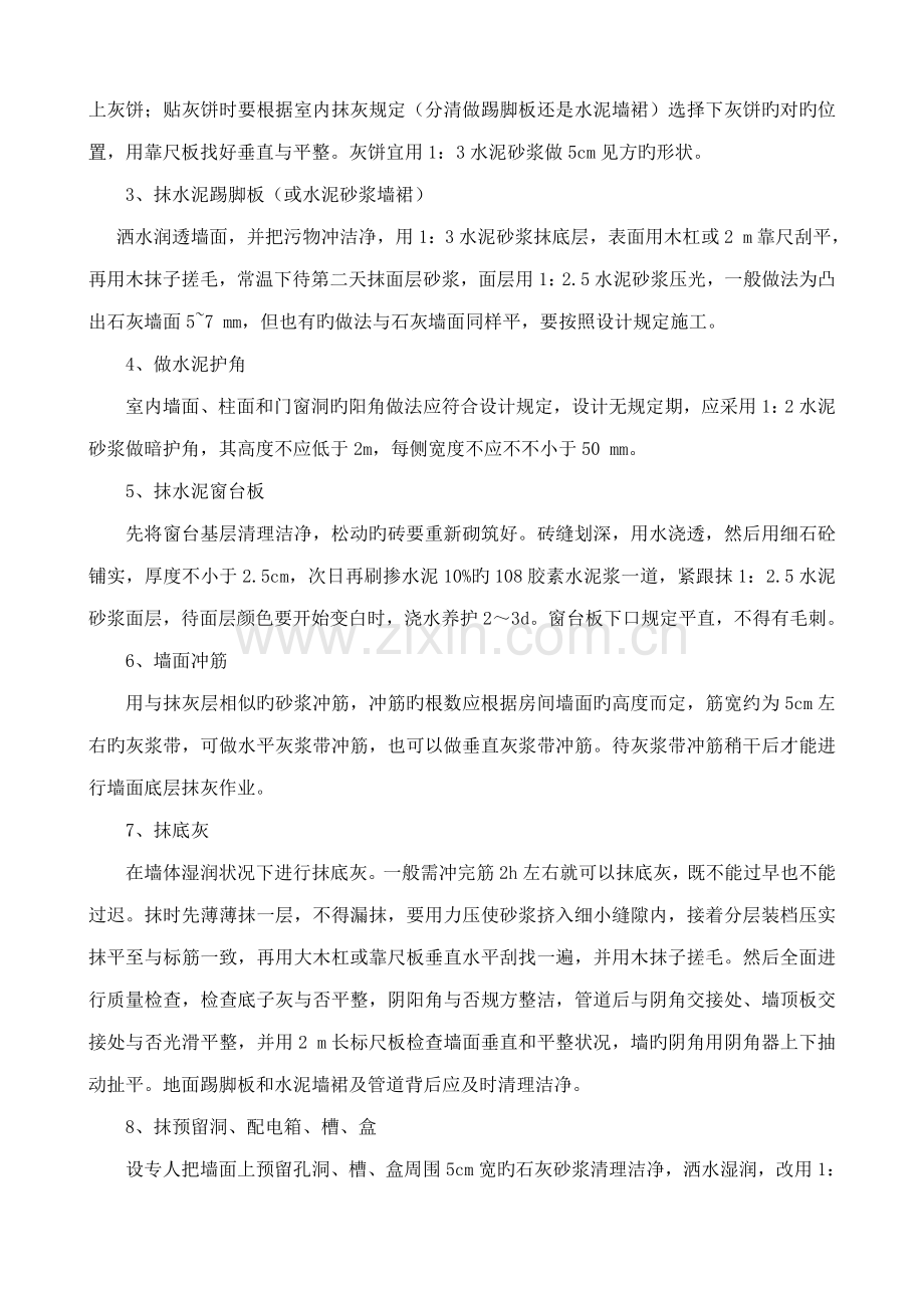 内外墙一般抹灰施工工艺标准.doc_第3页