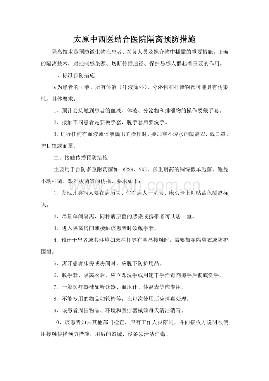 隔离预防措施.doc_第1页