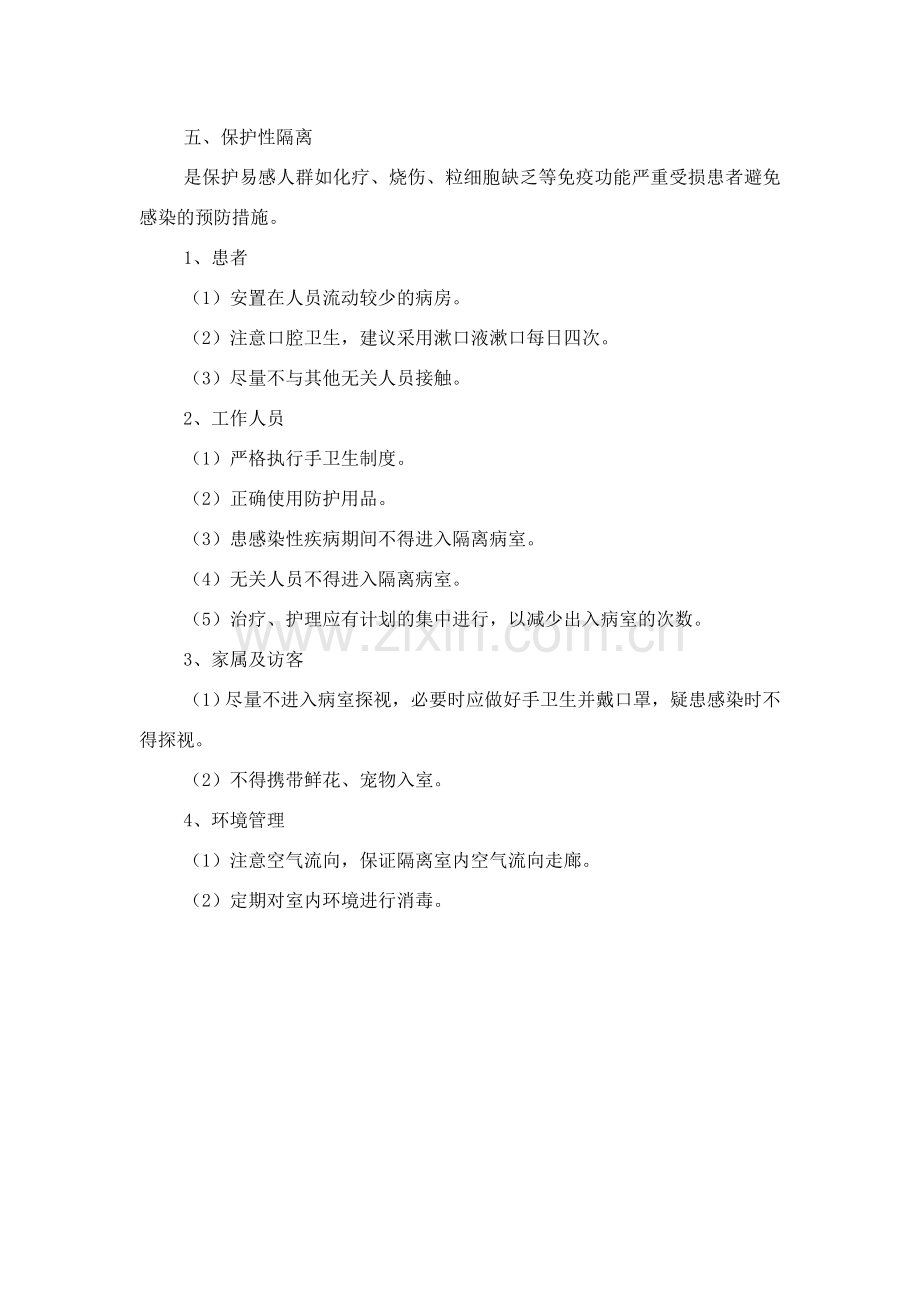 隔离预防措施.doc_第3页