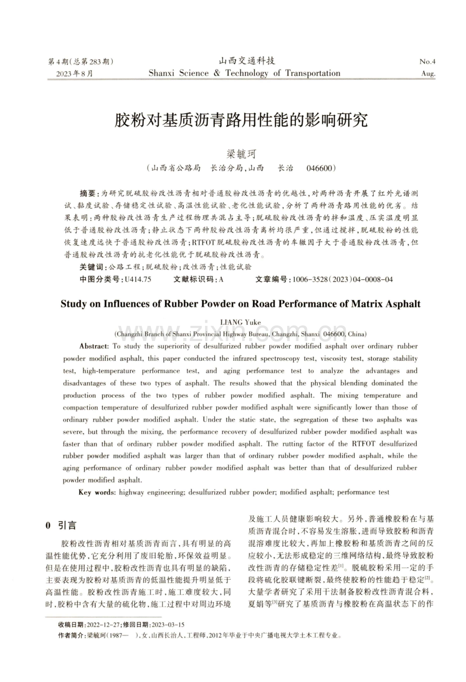 胶粉对基质沥青路用性能的影响研究.pdf_第1页