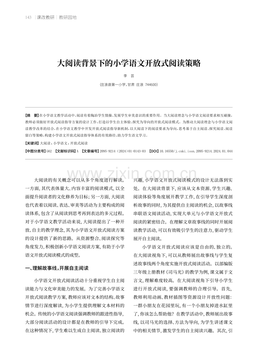 大阅读背景下的小学语文开放式阅读策略.pdf_第1页