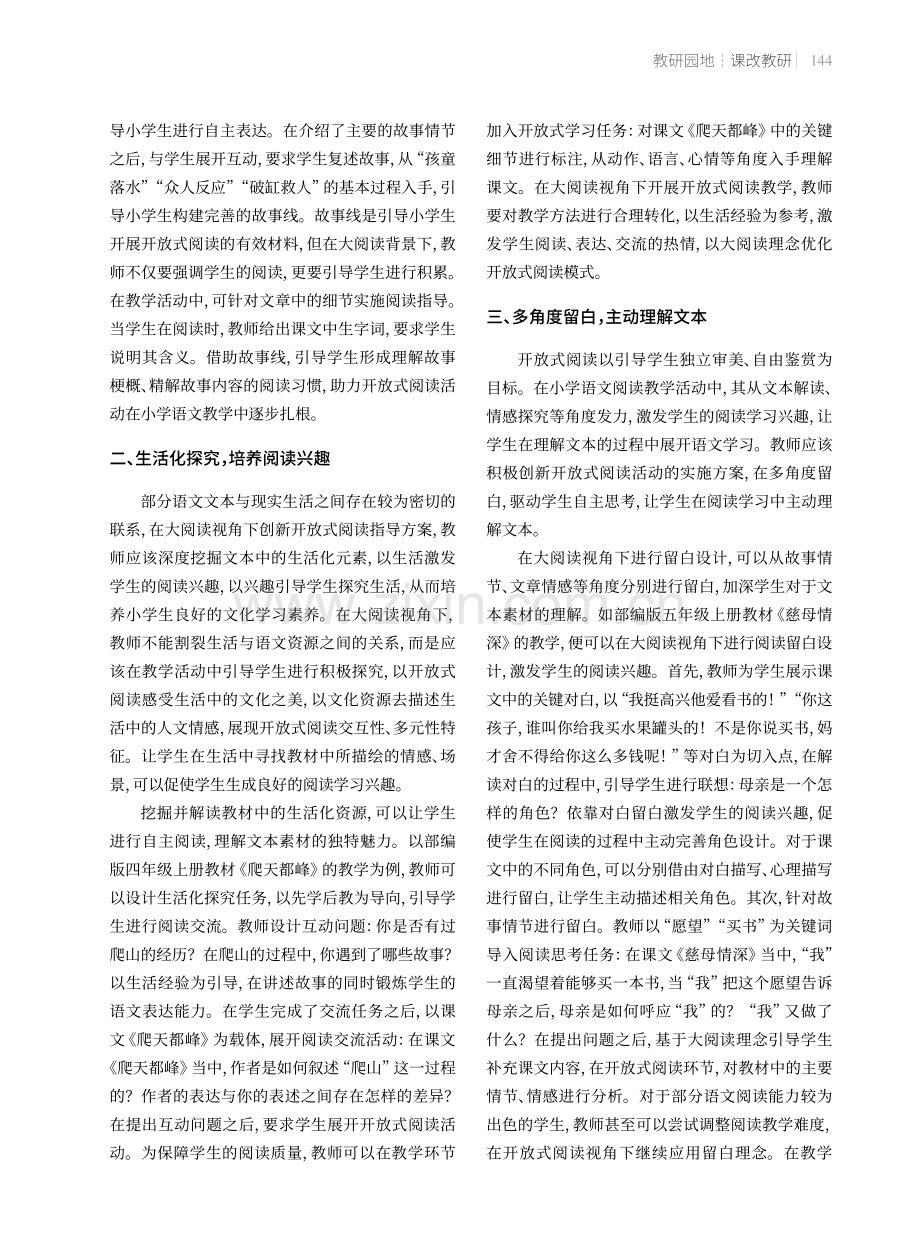 大阅读背景下的小学语文开放式阅读策略.pdf_第2页