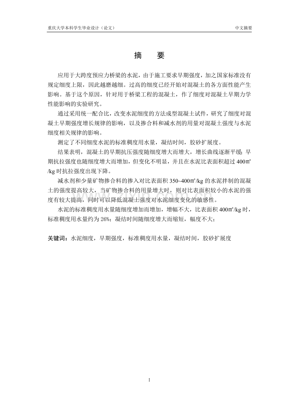 水泥细度对混凝土早期性能的影响建材专业(1)-学位论文.doc_第3页