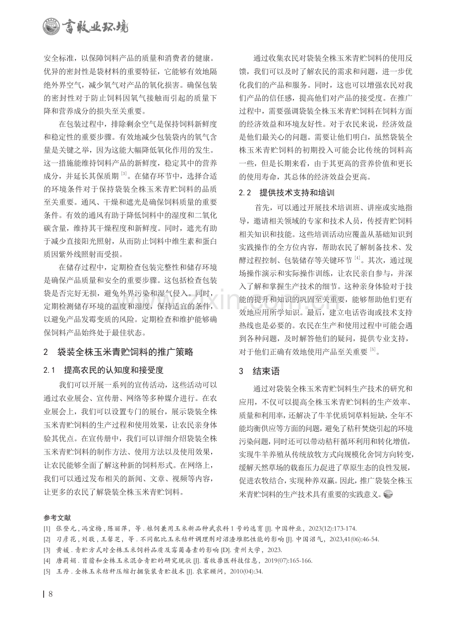 袋装全株玉米青贮饲料的生产技术与推广应用.pdf_第2页