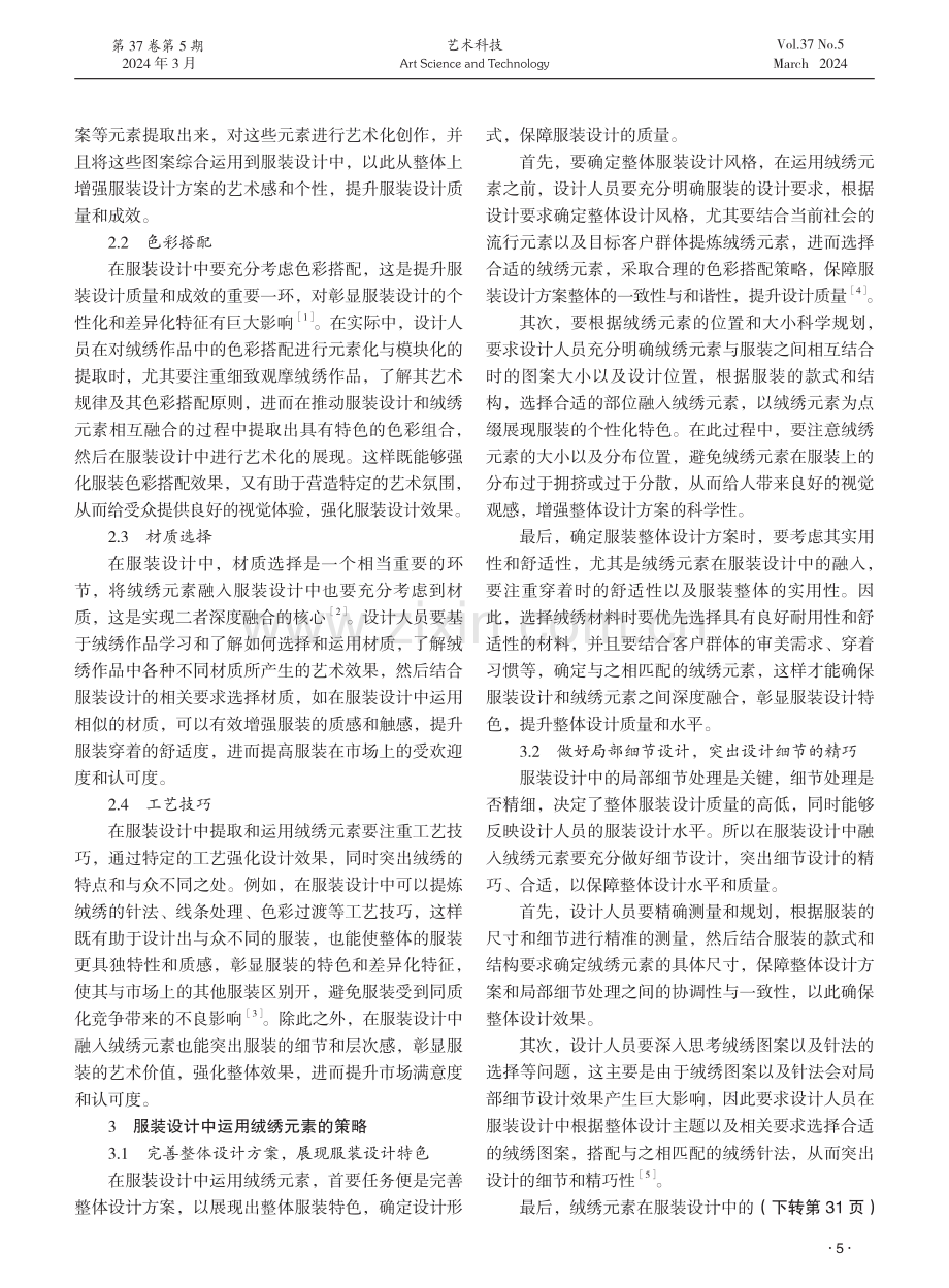 服装设计中运用绒绣元素的策略探究.pdf_第2页