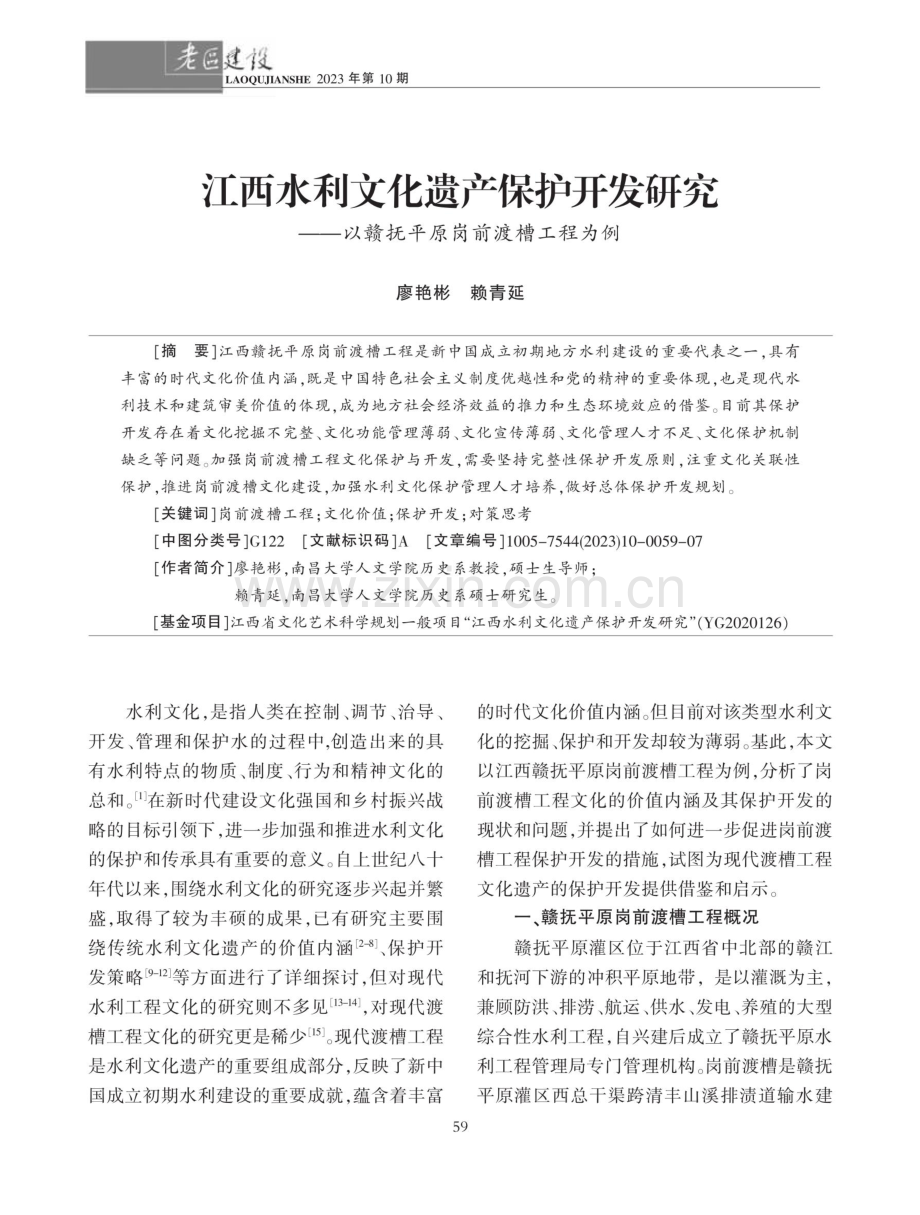 江西水利文化遗产保护开发研究--以赣抚平原岗前渡槽工程为例.pdf_第1页