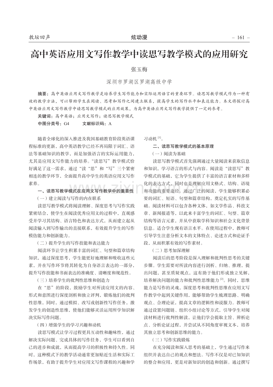 高中英语应用文写作教学中读思写教学模式的应用研究.pdf_第1页