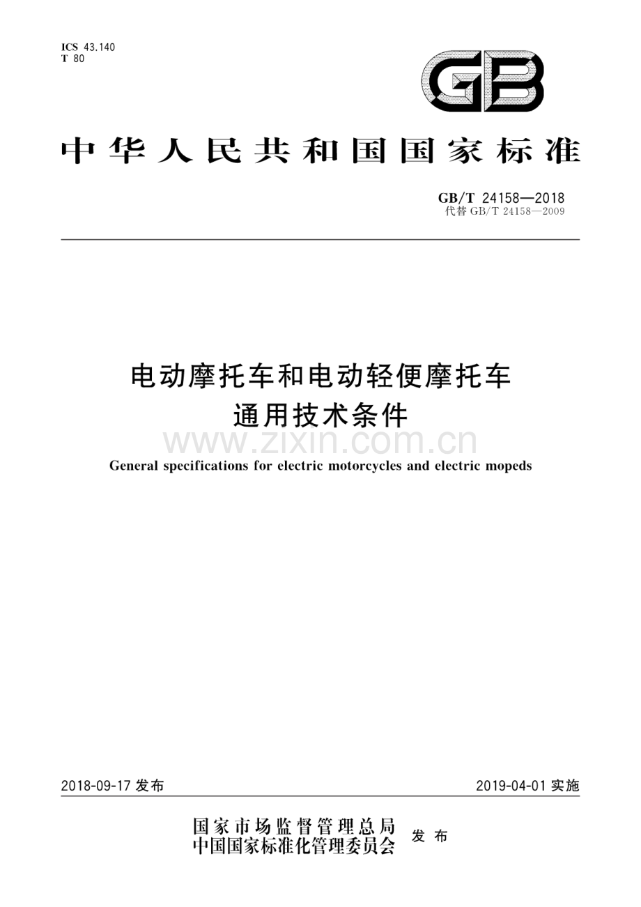 GB∕T 24158-2018 电动摩托车和电动轻便摩托车通用技术条件.pdf_第1页