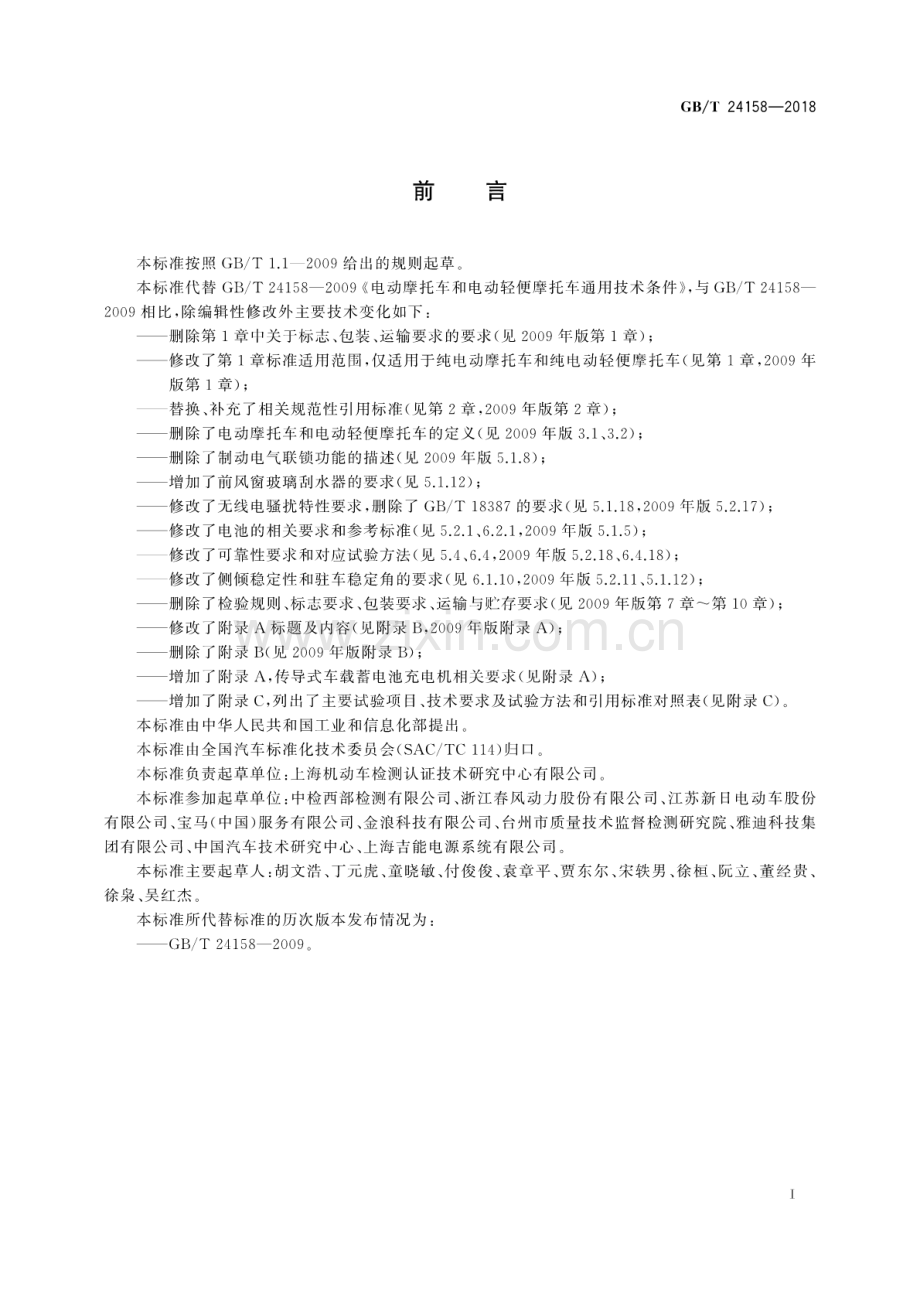 GB∕T 24158-2018 电动摩托车和电动轻便摩托车通用技术条件.pdf_第3页