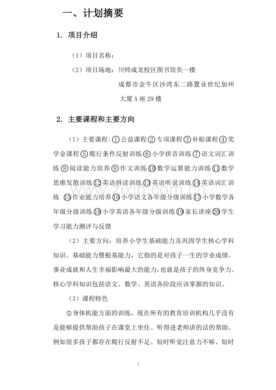 中国未来精英培养计划创业计划书.doc_第3页