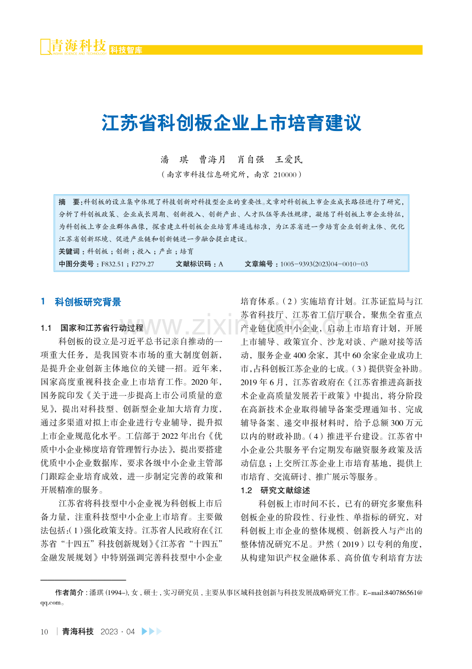 江苏省科创板企业上市培育建议.pdf_第1页