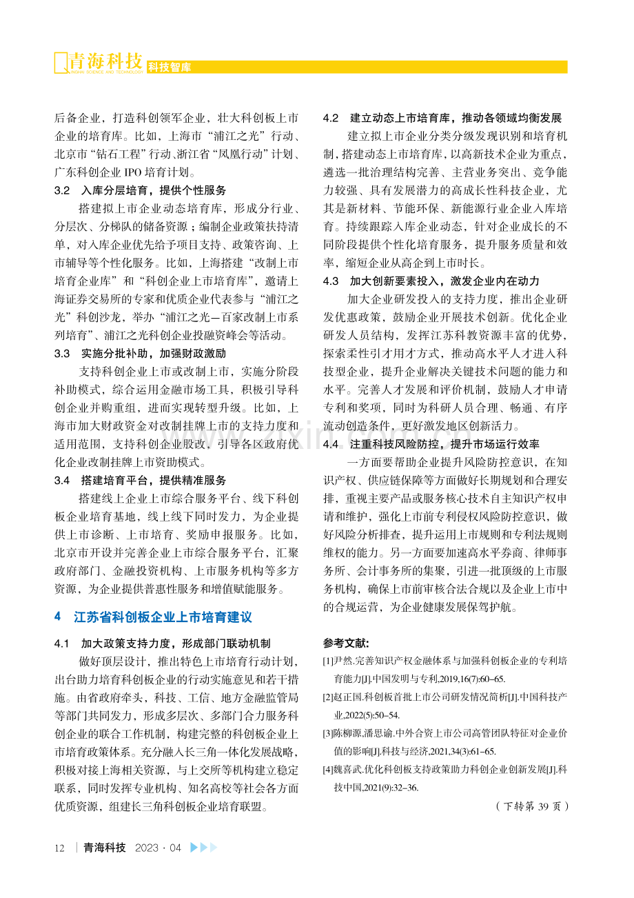 江苏省科创板企业上市培育建议.pdf_第3页