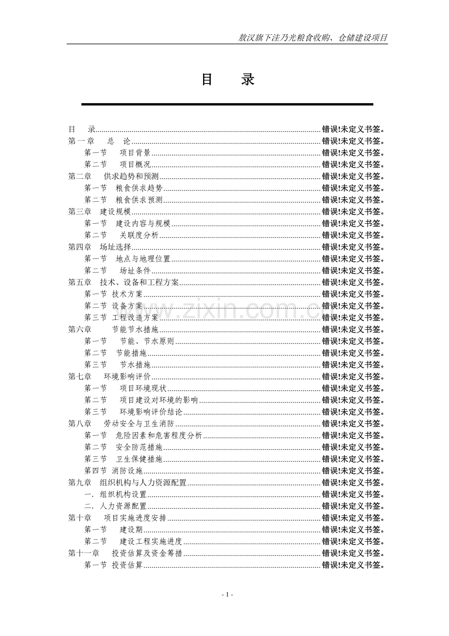 粮食收购仓储建设项目可行性研究报告.doc_第1页