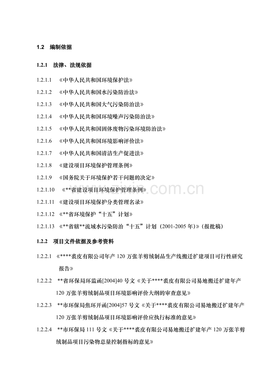 绵羊皮革加工建设环境评估报告.doc_第2页