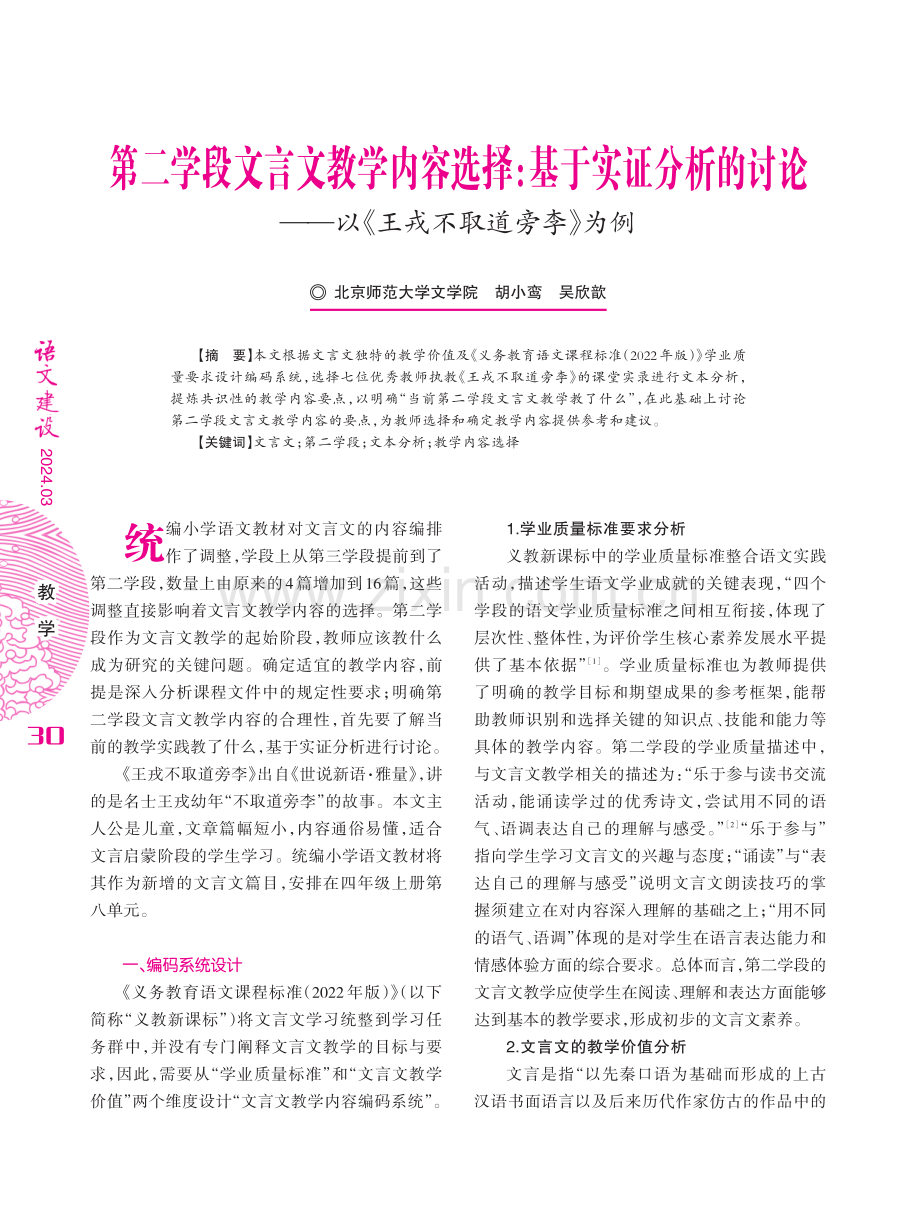 第二学段文言文教学内容选择：基于实证分析的讨论——以《王戎不取道旁李》为例.pdf_第1页