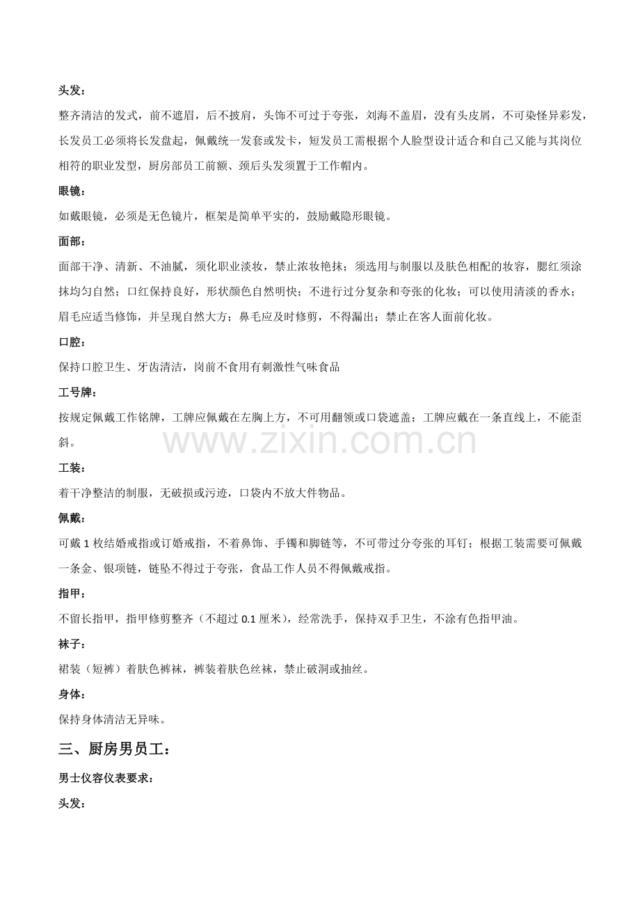 餐厅员工仪容仪表标准要求.doc_第2页