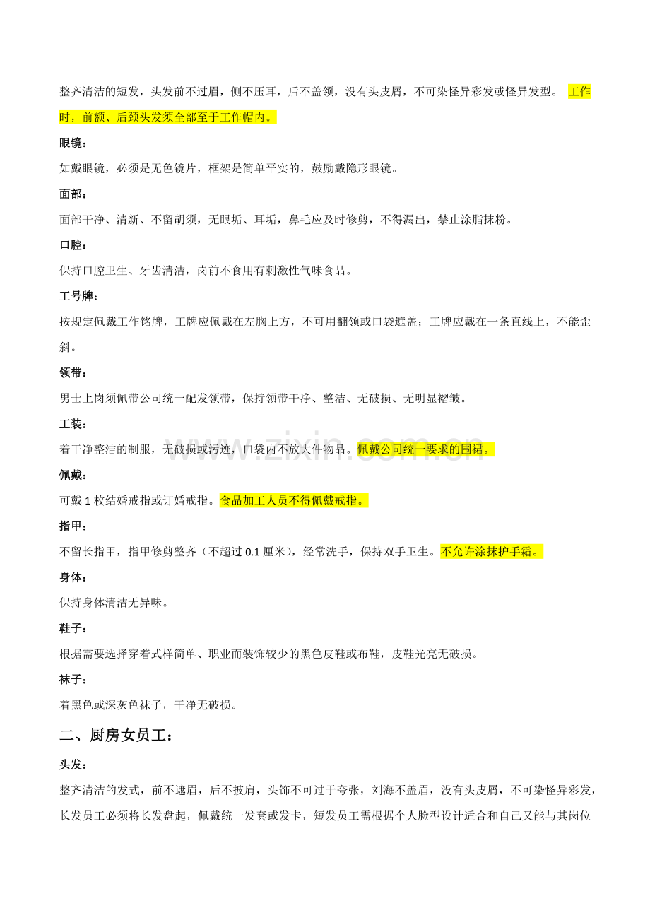 餐厅员工仪容仪表标准要求.doc_第3页