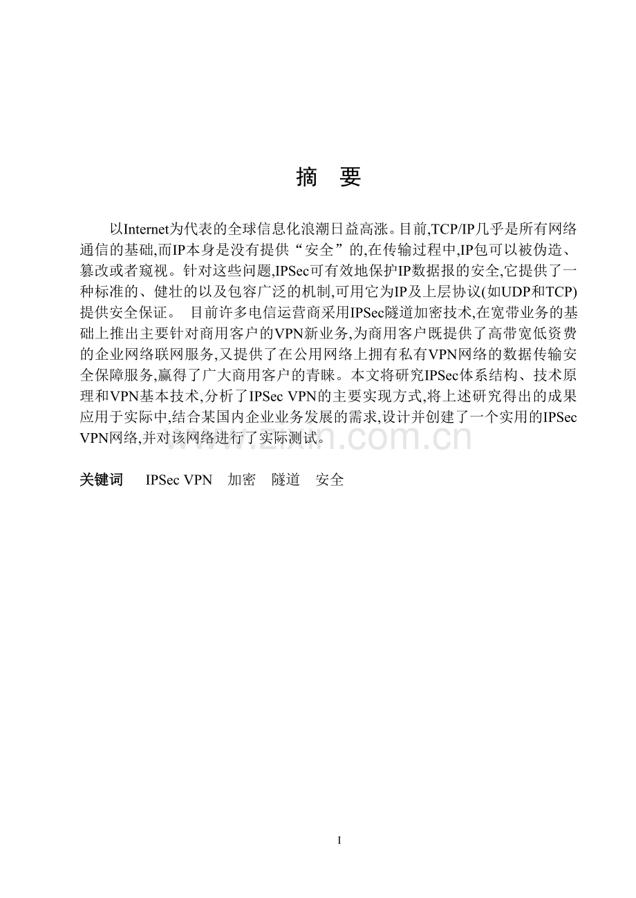 论文-大型企业网络VPN的应用方案规划、设计与实现.doc_第1页