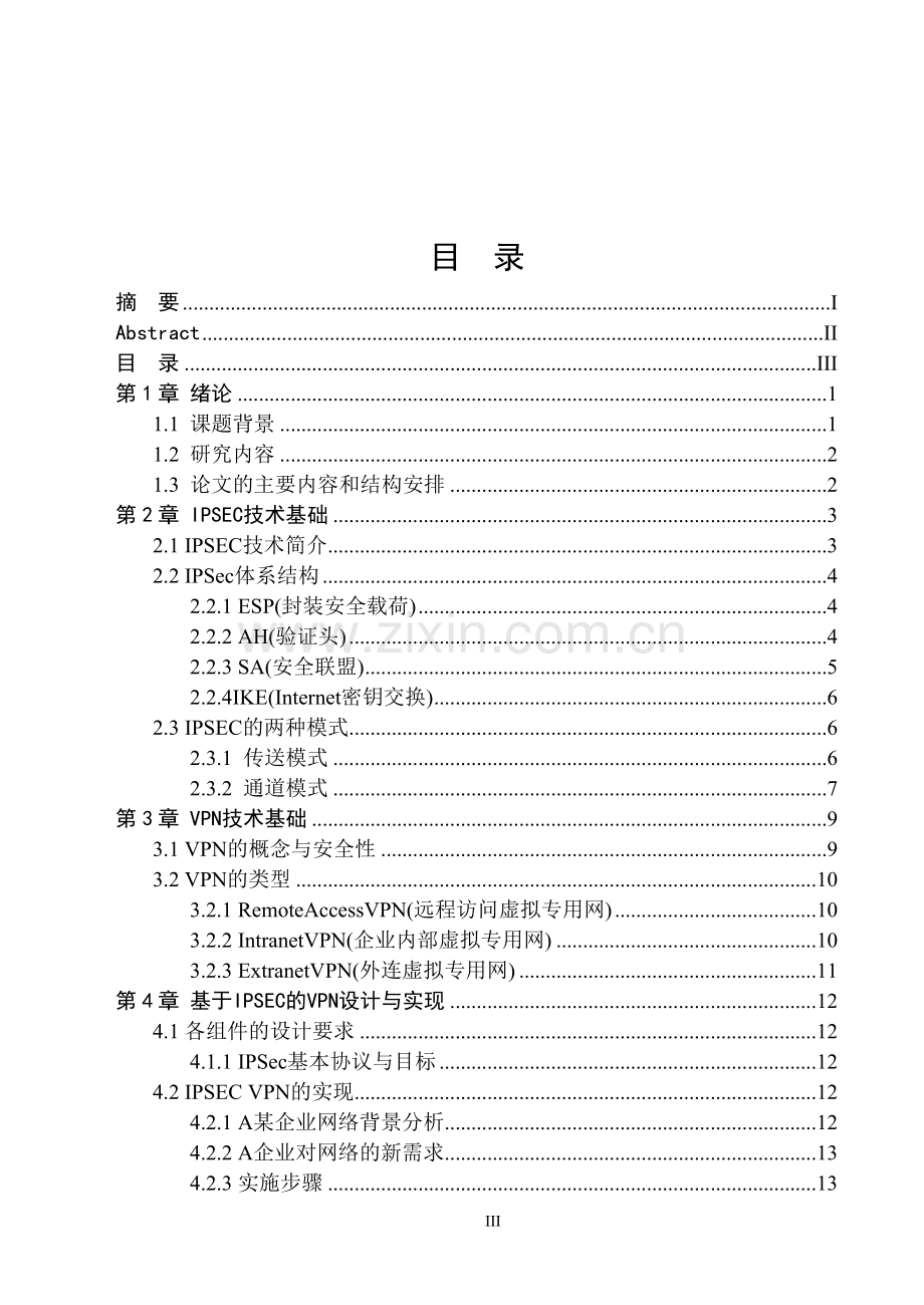 论文-大型企业网络VPN的应用方案规划、设计与实现.doc_第3页