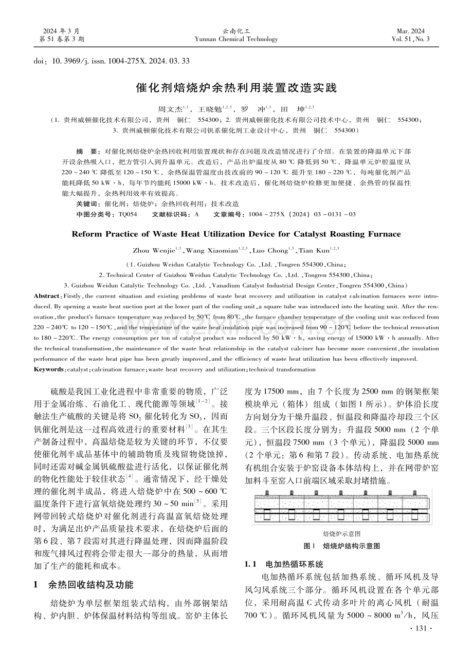 催化剂焙烧炉余热利用装置改造实践.pdf_第1页