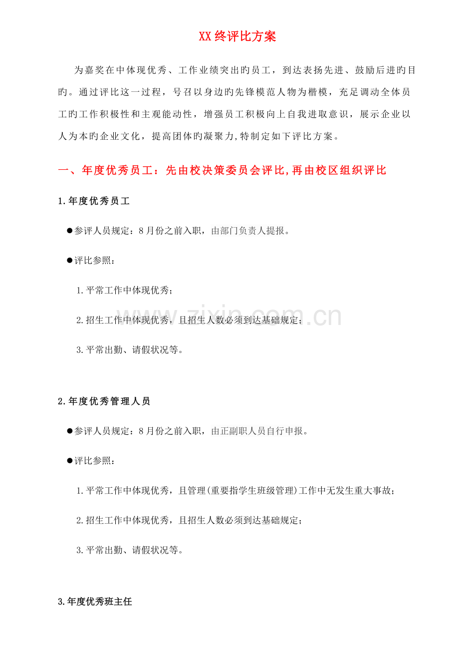 优秀员工评比方案.docx_第1页