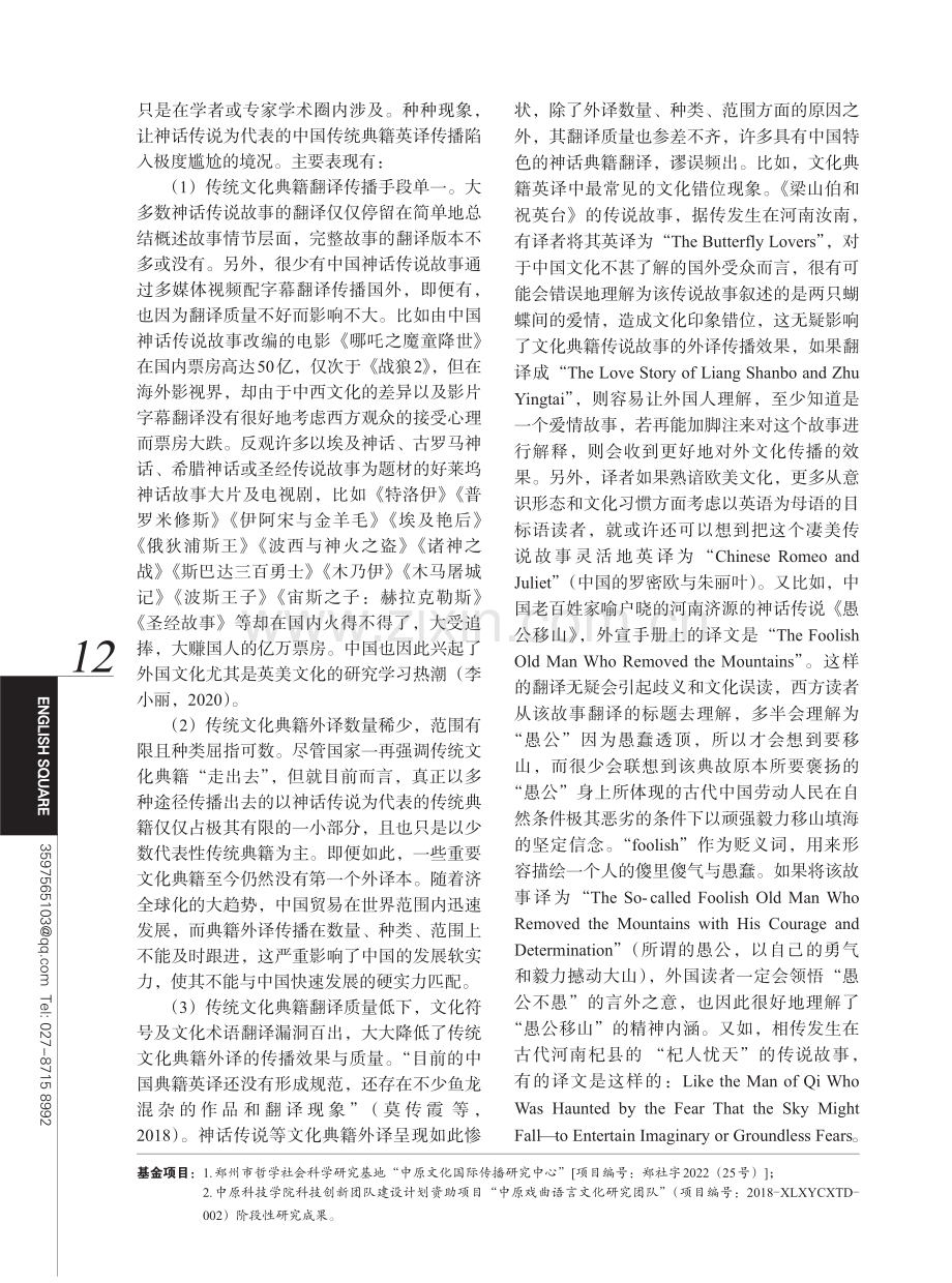 典籍英译之中原神话传说故事翻译传播研究探析.pdf_第2页