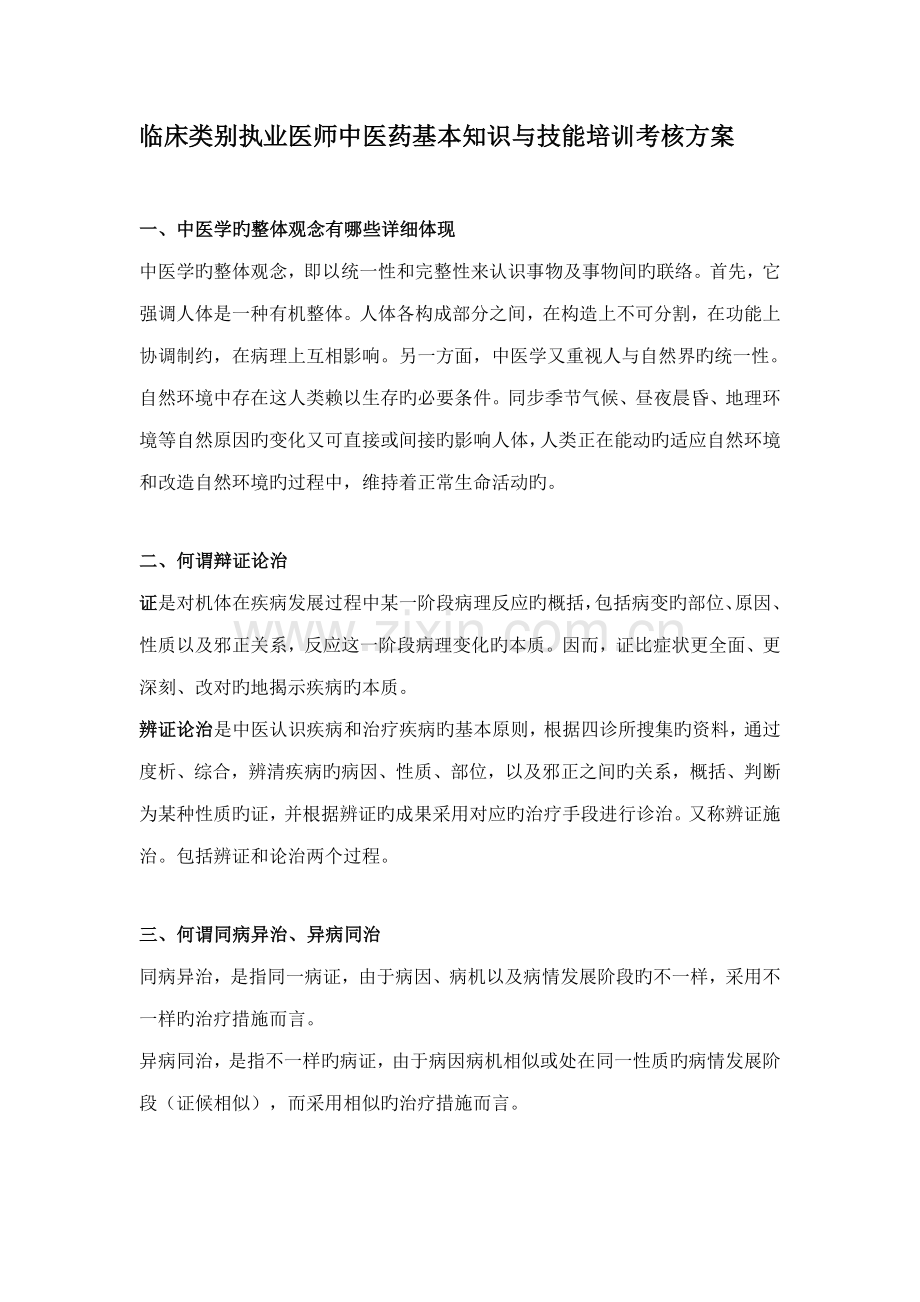 临床类别执业医师中医药基本知识与技能培训考核方案.doc_第1页