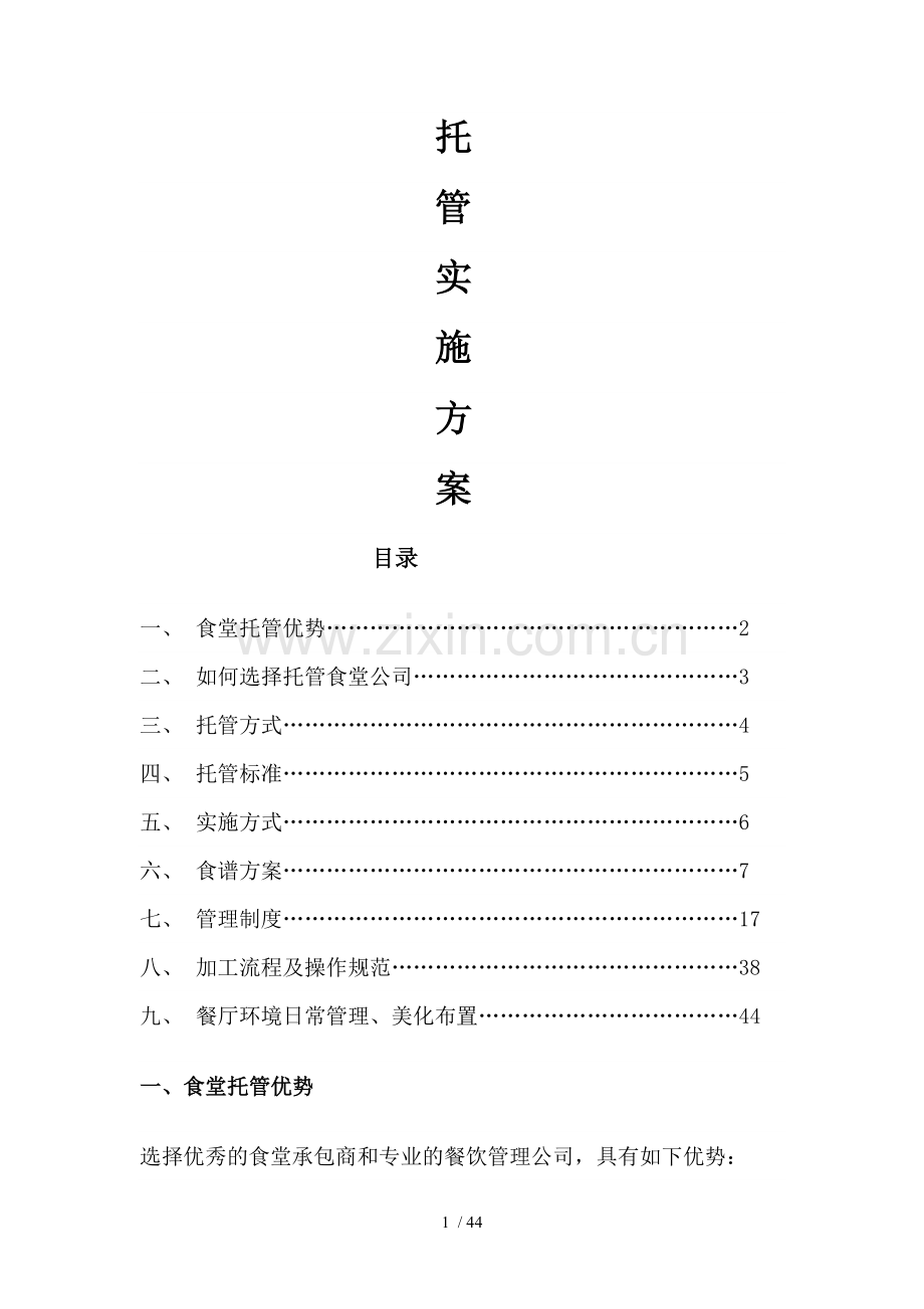 食堂托管方案.doc_第1页