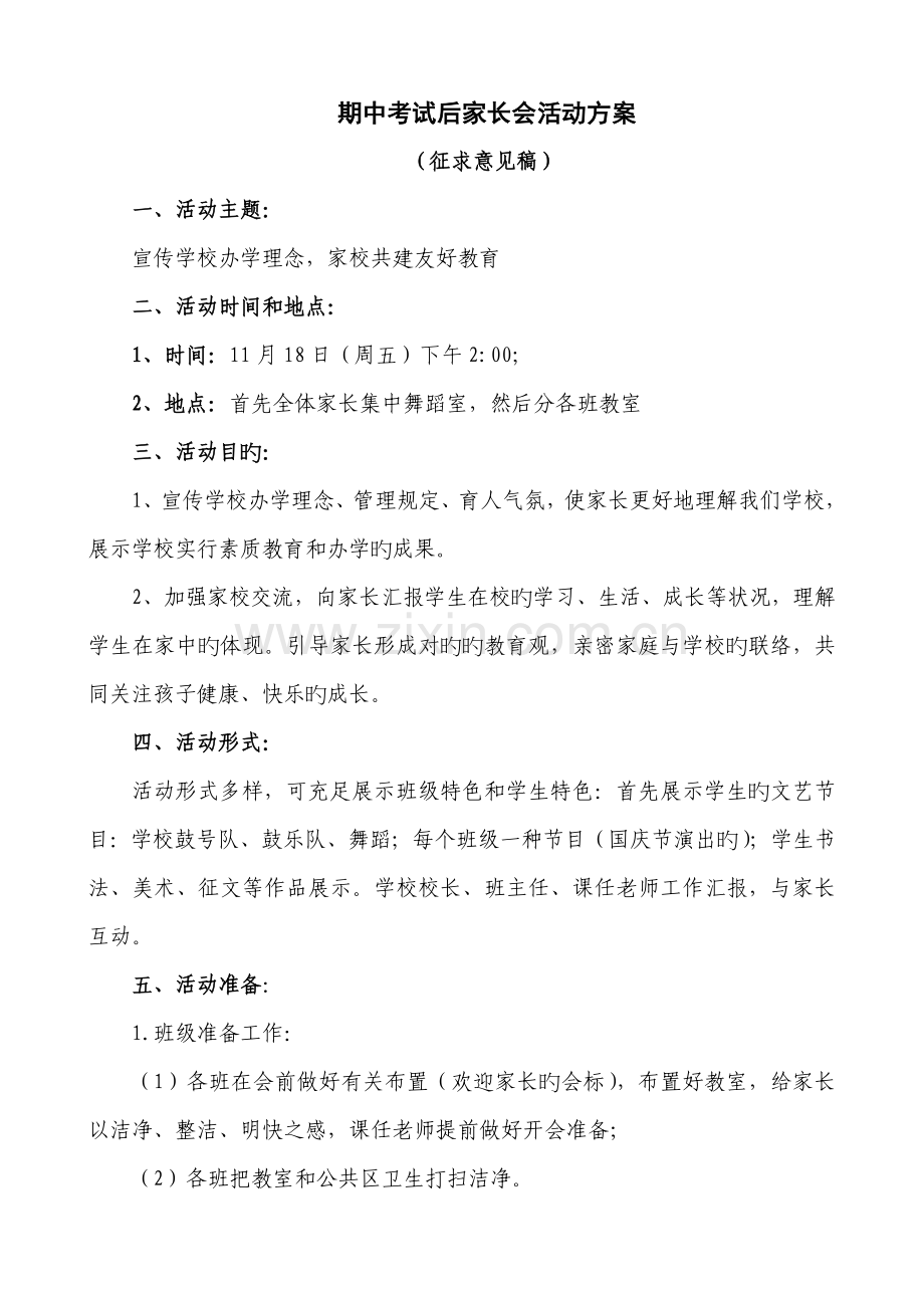 九阳小学期中考试后家长会活动方案.doc_第1页