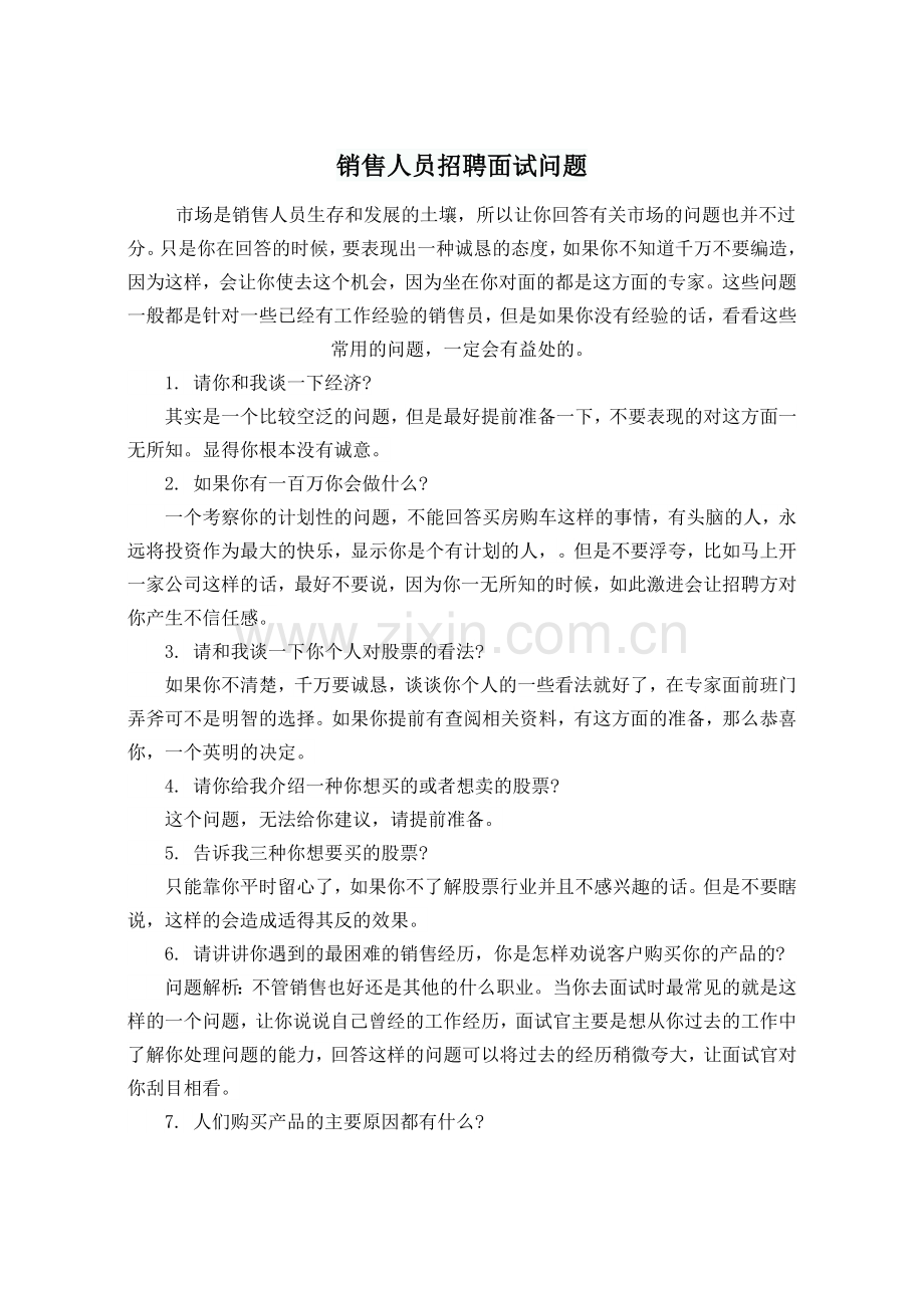 销售人员招聘面试问题.doc_第1页