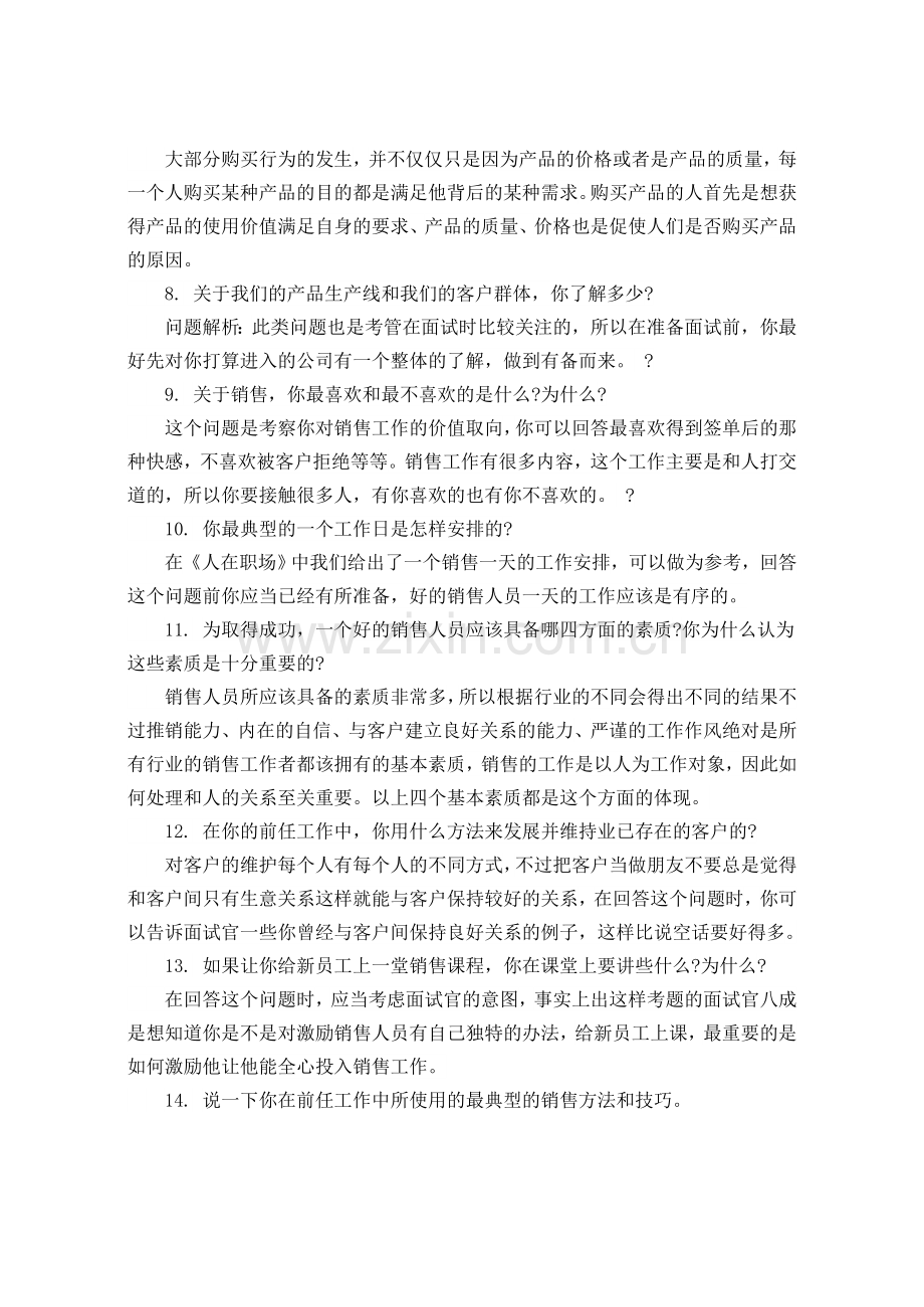 销售人员招聘面试问题.doc_第2页