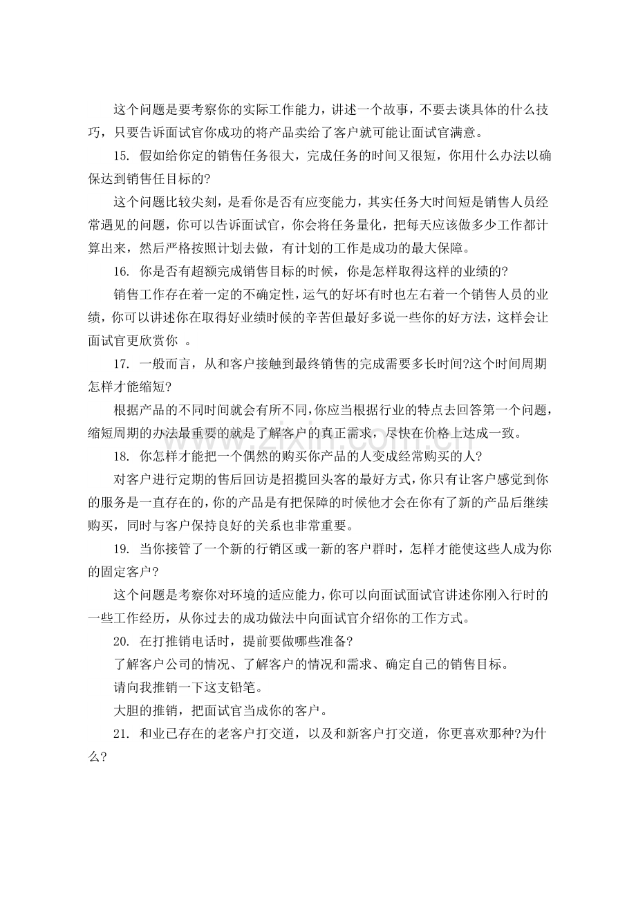 销售人员招聘面试问题.doc_第3页