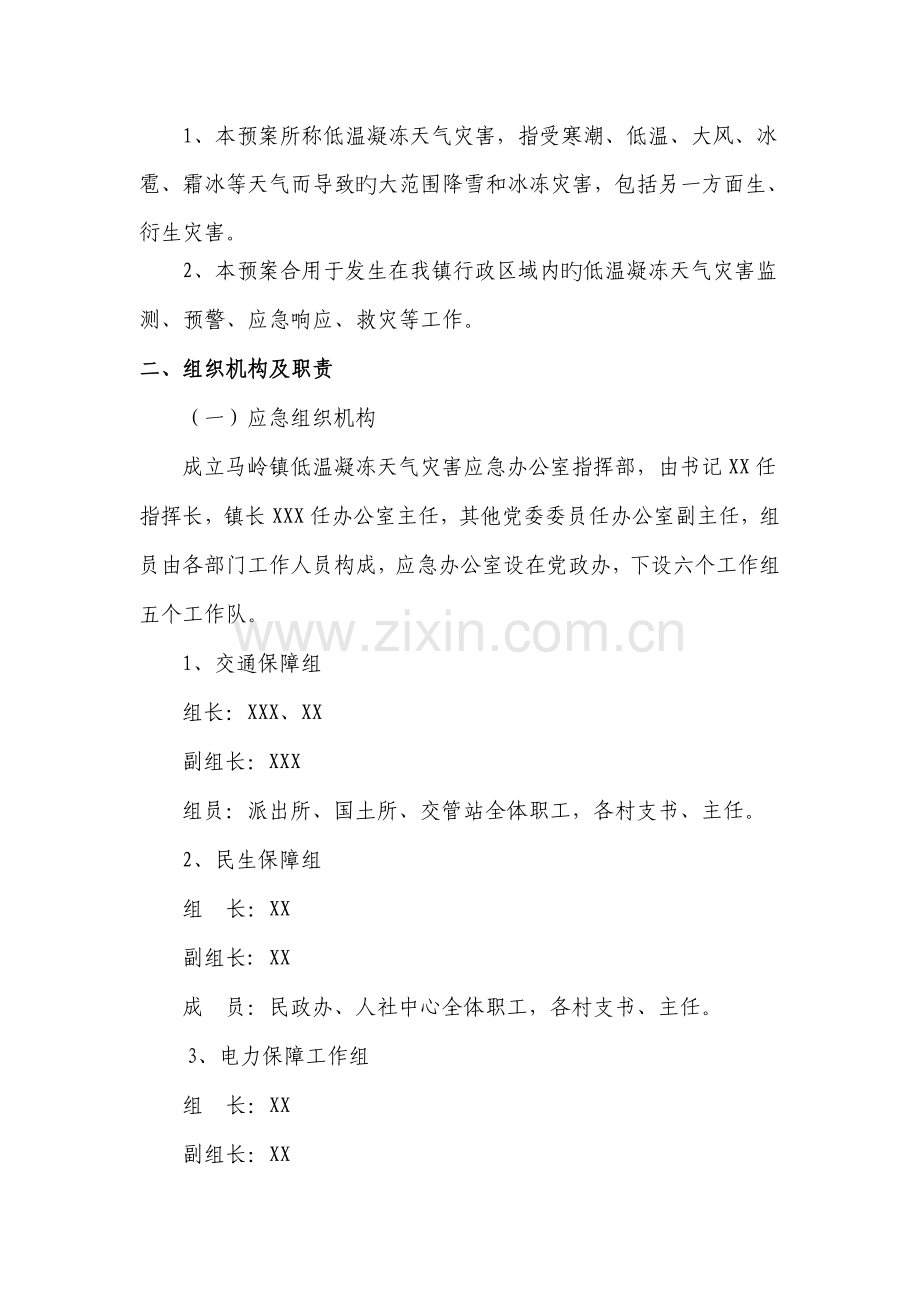 乡镇低温凝冻灾害天气应急预案.doc_第2页