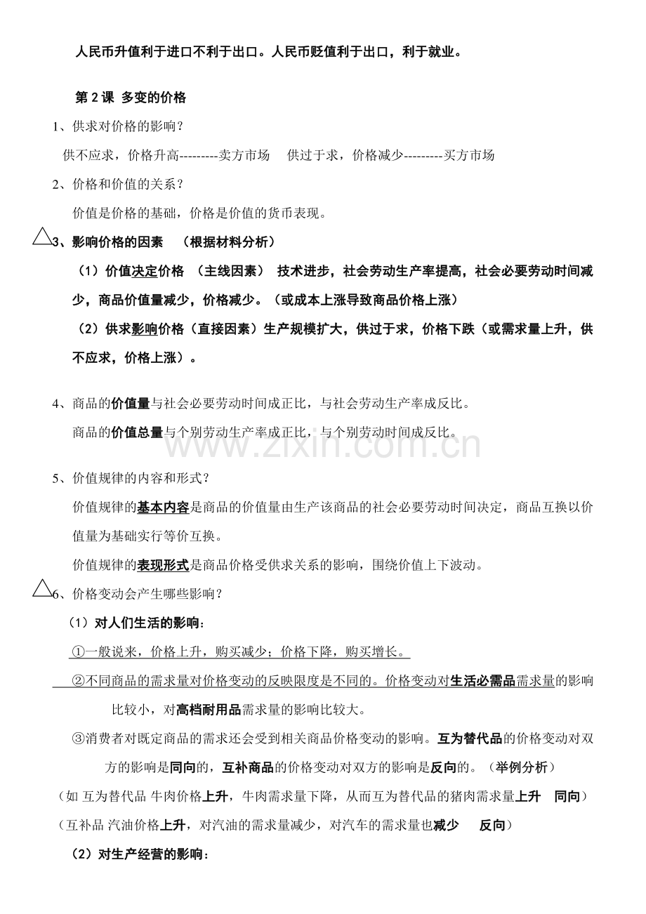 2023年高一经济生活知识点总结.doc_第3页