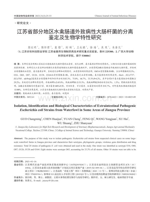 江苏省部分地区水禽肠道外致病性大肠杆菌的分离鉴定及生物学特性研究.pdf