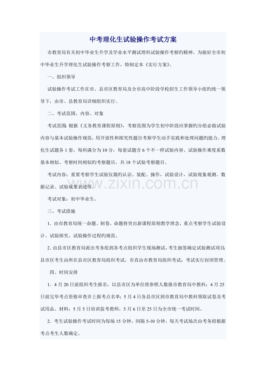 中考理化生实验操作考试方案草稿.doc_第1页