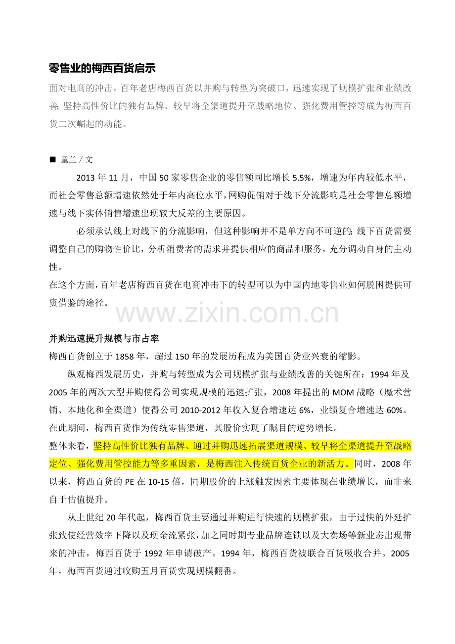 零售业的梅西百货启示.doc_第1页