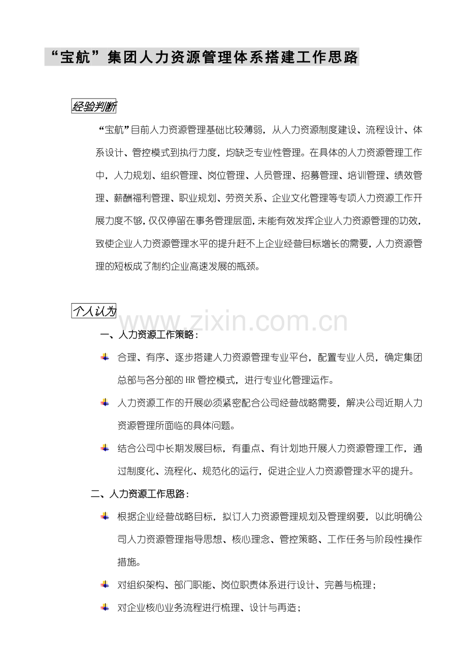 集团HR管理体系搭建思路.doc_第2页