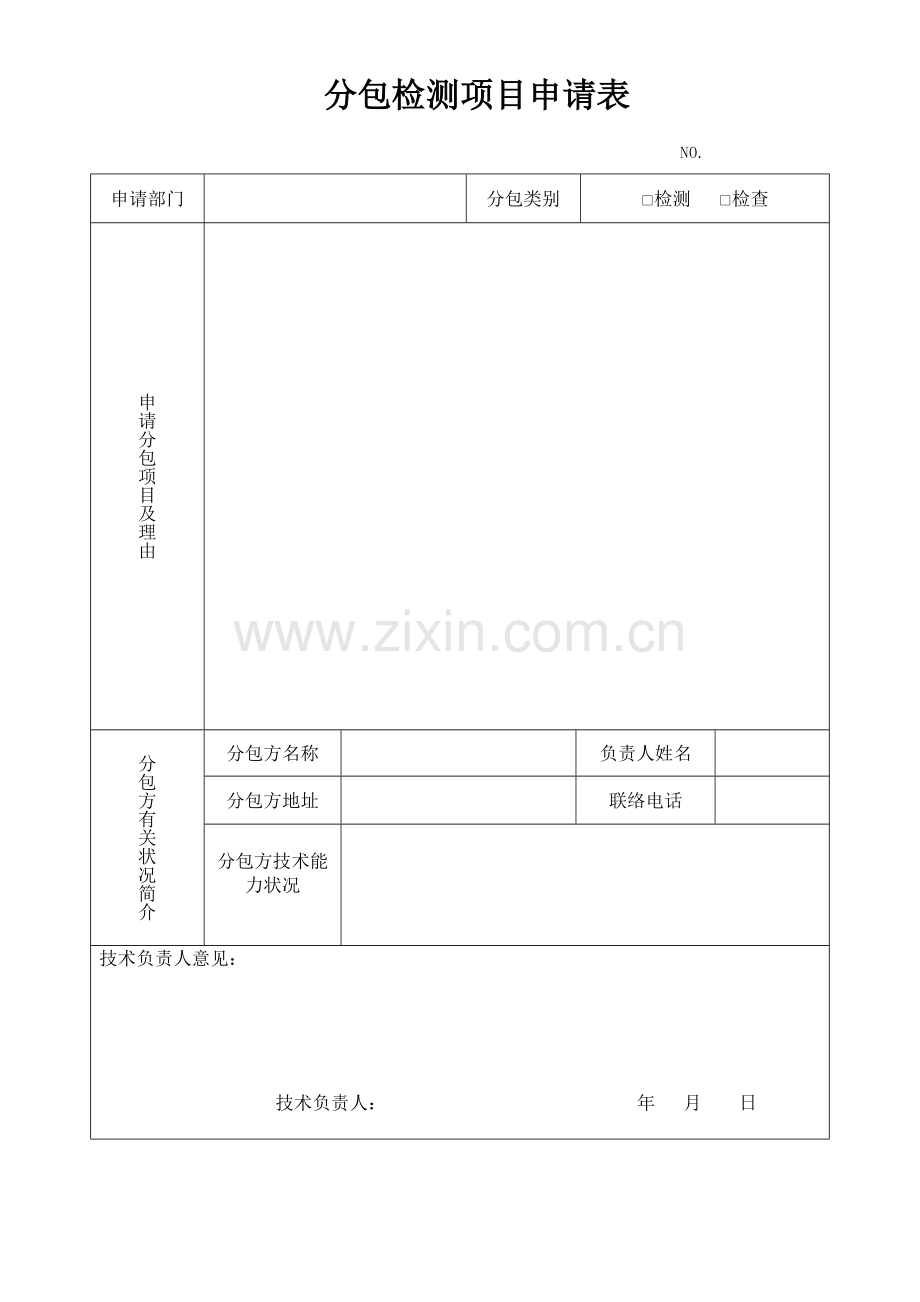 分包检测项目申请表.doc_第1页