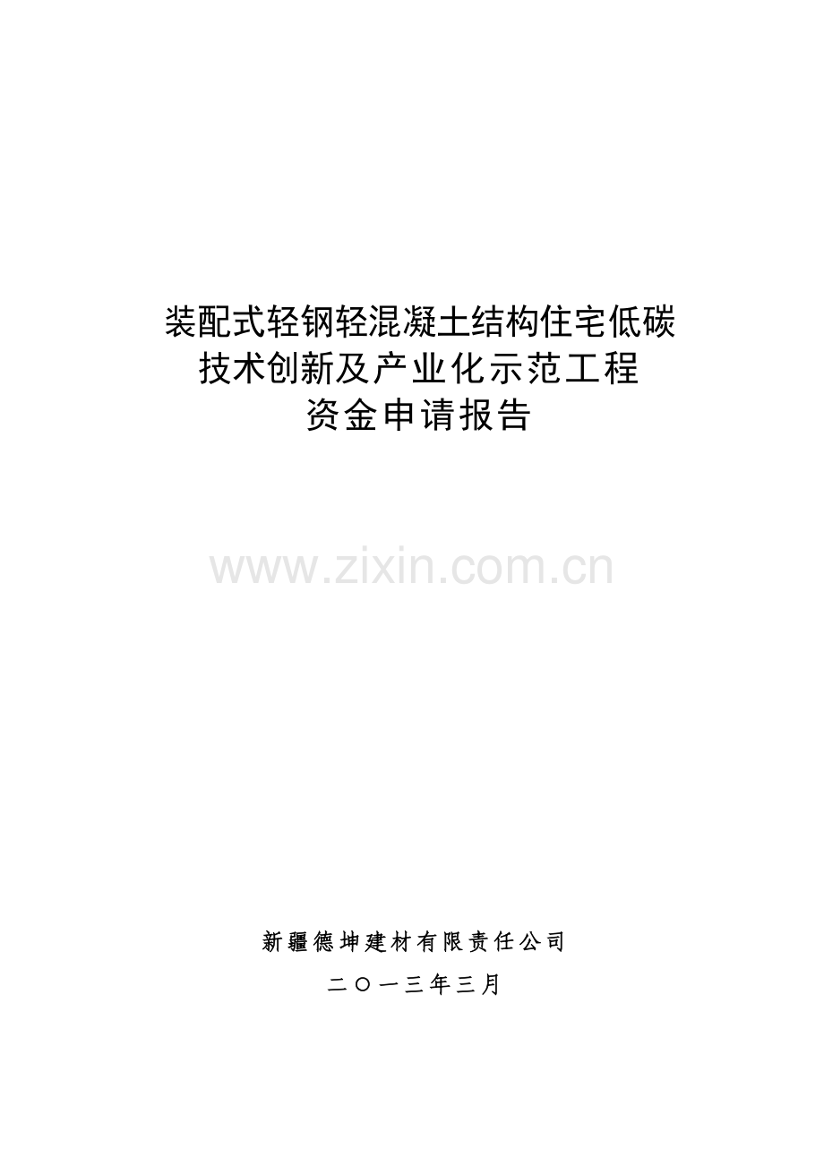 装配式轻钢轻混凝土结构住宅低碳技术创新及产业化示范工程资金申请报告.doc_第1页