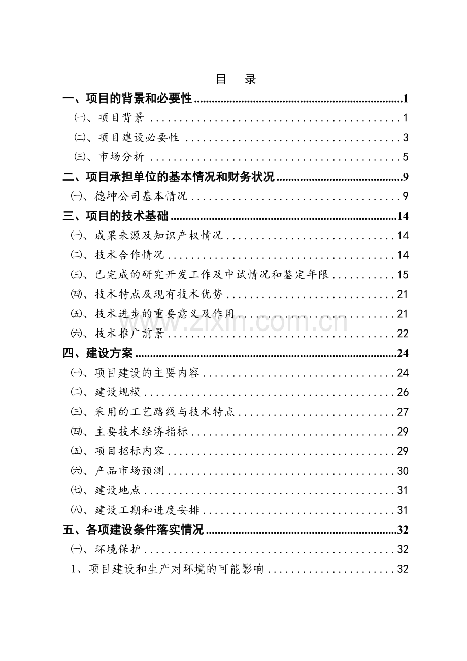 装配式轻钢轻混凝土结构住宅低碳技术创新及产业化示范工程资金申请报告.doc_第2页