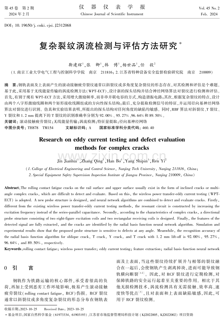 复杂裂纹涡流检测与评估方法研究.pdf_第1页