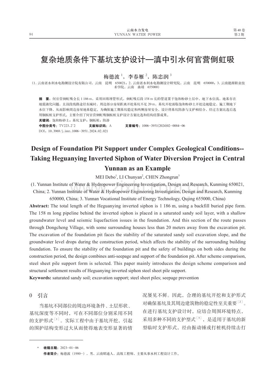 复杂地质条件下基坑支护设计—滇中引水何官营倒虹吸.pdf_第1页