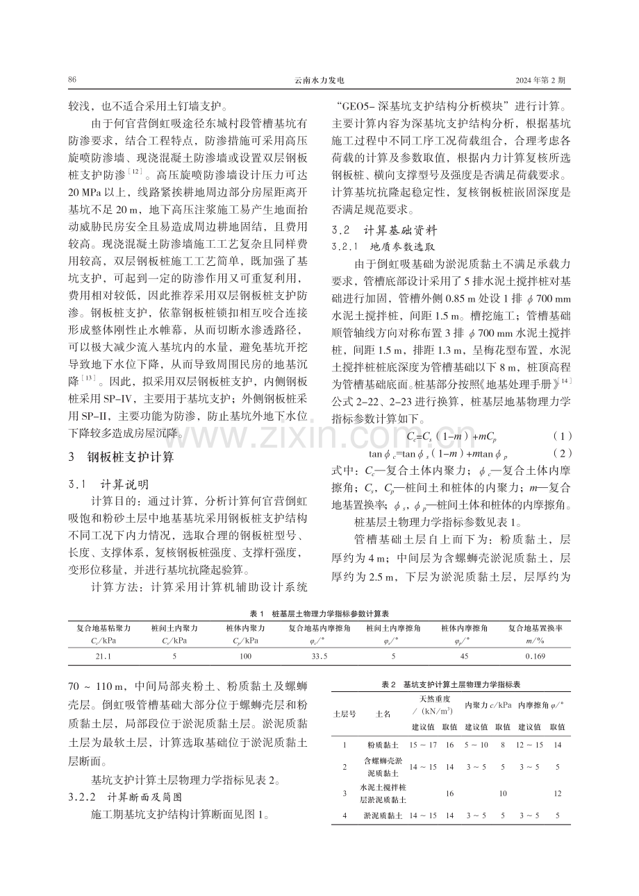 复杂地质条件下基坑支护设计—滇中引水何官营倒虹吸.pdf_第3页