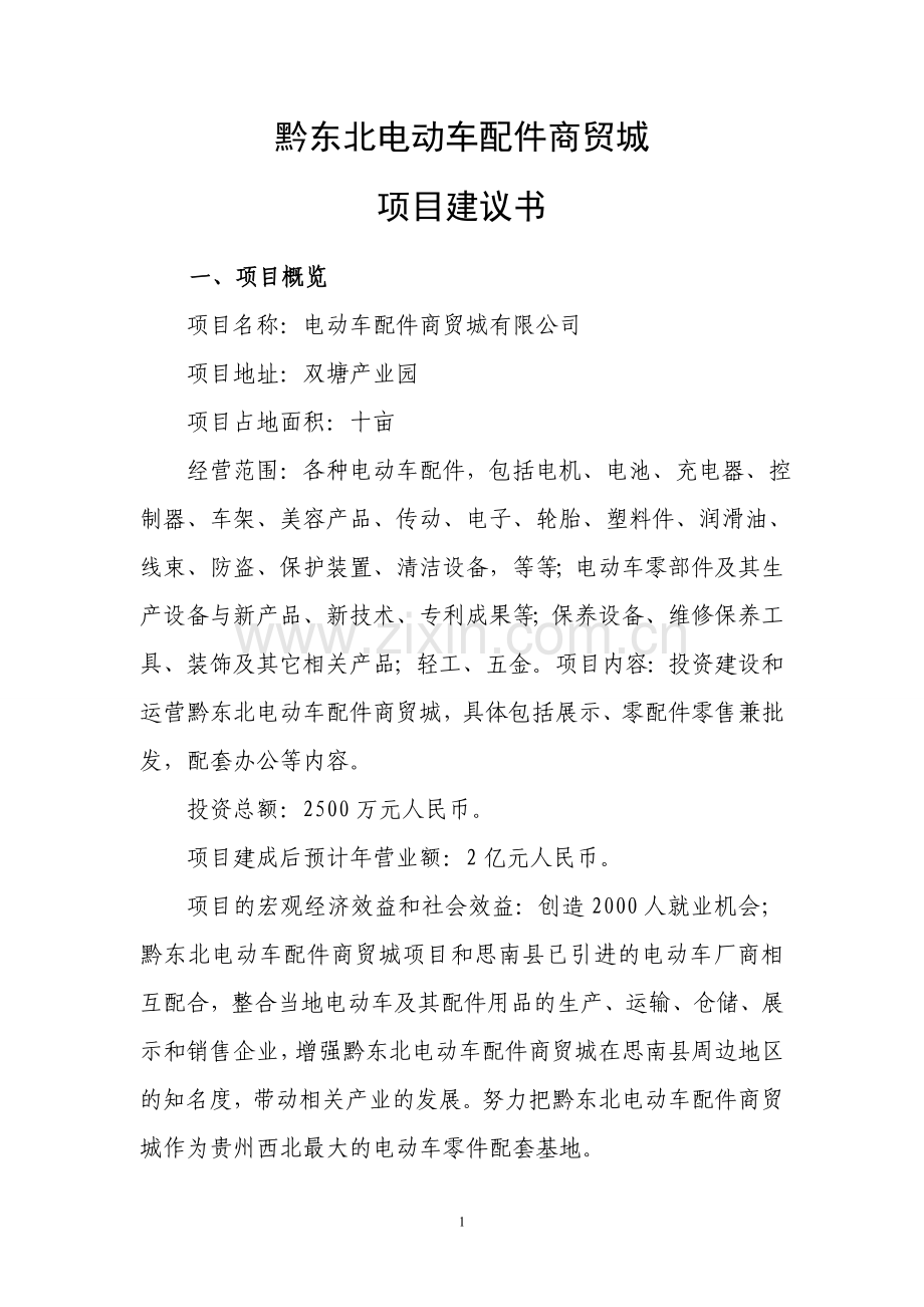 电动车配件商贸城项目建议书.doc_第1页