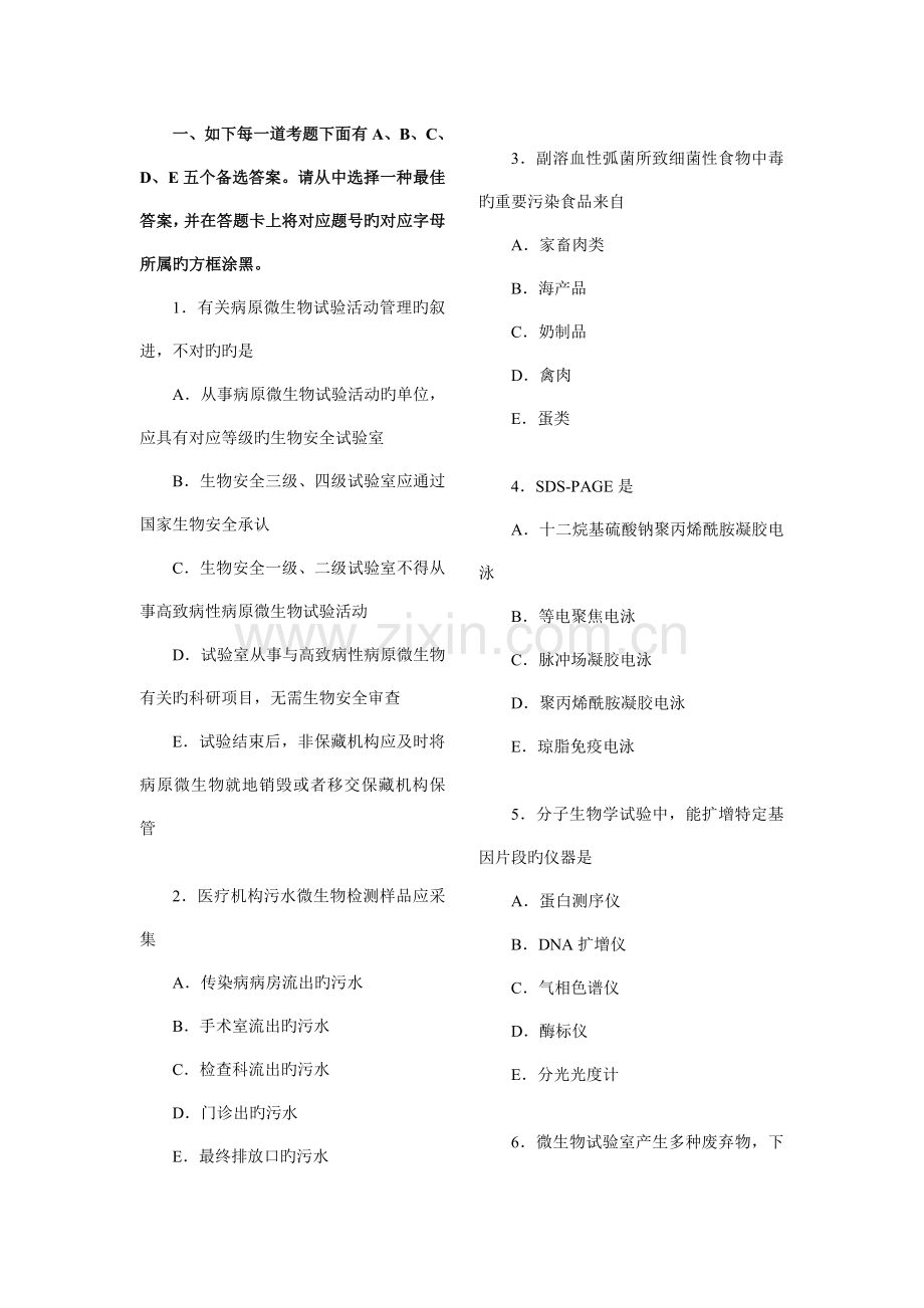 初级师微生物检验技术专业实践能力真题.doc_第1页