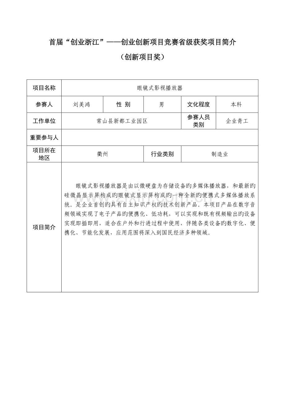 2023年首届创业浙江创业创新项目竞赛省级获奖项目简介.doc_第1页