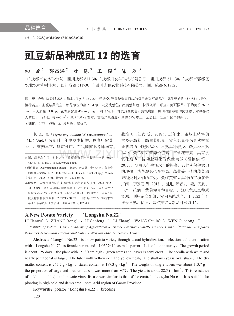 豇豆新品种成豇12的选育.pdf_第1页